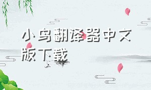 小鸟翻译器中文版下载（鸭子翻译器中文版下载免费）
