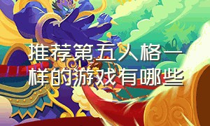 推荐第五人格一样的游戏有哪些（和第五人格一模一样的游戏推荐）