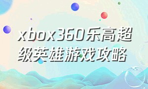 xbox360乐高超级英雄游戏攻略