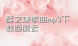 薛之谦歌曲mp3下载百度云