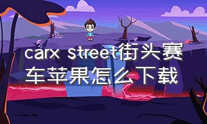 carx street街头赛车苹果怎么下载