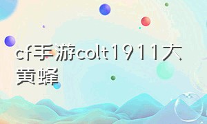 cf手游colt1911大黄蜂