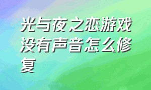 光与夜之恋游戏没有声音怎么修复