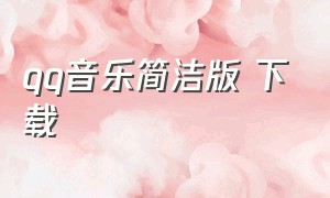 qq音乐简洁版 下载