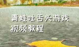 青蛙吐舌头游戏视频教程