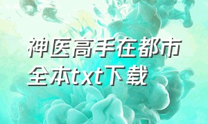 神医高手在都市全本txt下载