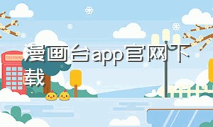 漫画台app官网下载