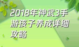 2018年神武3手游孩子养成详细攻略