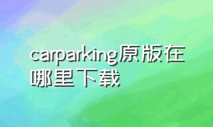 carparking原版在哪里下载