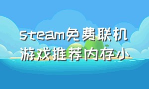 steam免费联机游戏推荐内存小