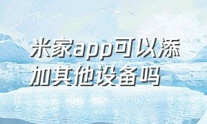 米家app可以添加其他设备吗