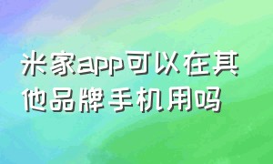 米家app可以在其他品牌手机用吗