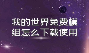 我的世界免费模组怎么下载使用