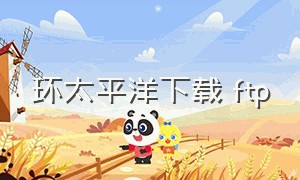 环太平洋下载 ftp（环太平洋下载百度网盘）