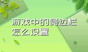 游戏中的侧边栏怎么设置