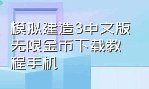 模拟建造3中文版无限金币下载教程手机（模拟建造3无限金币版从哪里下）