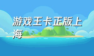 游戏王卡正版上海（游戏王正版卡网上哪里买便宜）