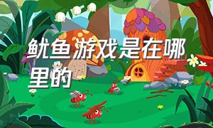 鱿鱼游戏是在哪里的