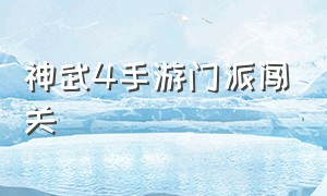 神武4手游门派闯关（神武4手游门派闯关攻略）