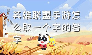 英雄联盟手游怎么取一个字的名字