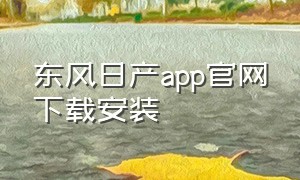 东风日产app官网下载安装