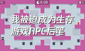 我被迫成为生存游戏NPC后笔