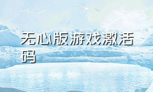 无心版游戏激活码