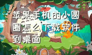 苹果手机的小圆圈怎么下载软件到桌面（iphone的桌面小圆圈怎么下载）