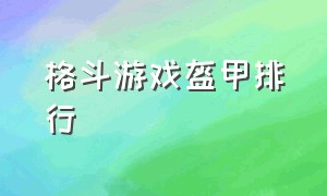 格斗游戏盔甲排行（格斗游戏盔甲排行榜前十名）