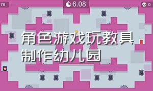 角色游戏玩教具制作幼儿园