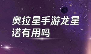 奥拉星手游龙星诺有用吗