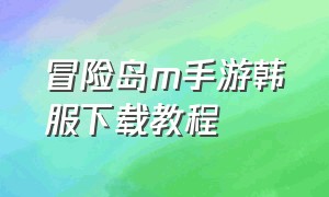 冒险岛m手游韩服下载教程