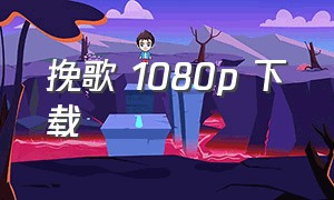 挽歌 1080p 下载