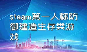 steam第一人称防御建造生存类游戏