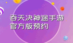 吞天决神途手游官方版预约