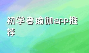 初学者瑜伽app推荐