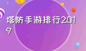 塔防手游排行2019（十大塔防手游排行榜最新）