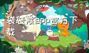 袋袋熊app官方下载