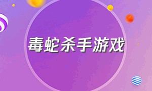 毒蛇杀手游戏