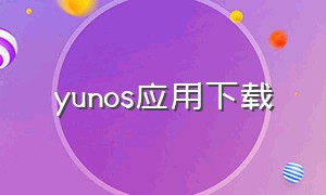 yunos应用下载