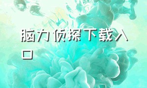 脑力侦探下载入口（脑力侦探免费版下载）