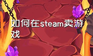 如何在steam卖游戏
