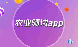 农业领域app（近期的农业app的行业痛点）