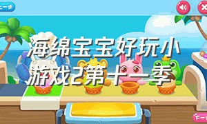 海绵宝宝好玩小游戏2第十一季