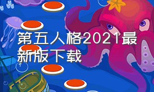 第五人格2021最新版下载