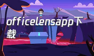 officelensapp下载