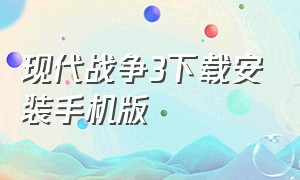 现代战争3下载安装手机版