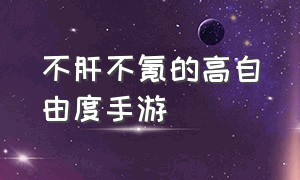 不肝不氪的高自由度手游（适合长期玩的不肝不氪金手游）