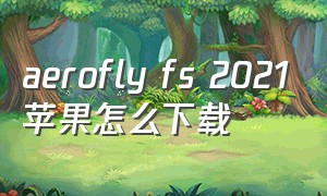aerofly fs 2021苹果怎么下载