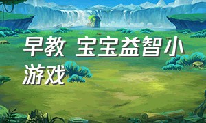 早教 宝宝益智小游戏（宝宝益智小游戏0-3岁）